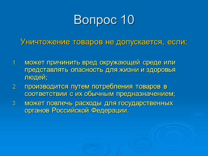 Вопрос 10 Уничтожение товаров не допускается, если:  может причинить вред окружающей среде или